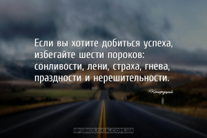 Если вы хотите добиться успеха, избегайте шести пороков: сонливости, лени, ...