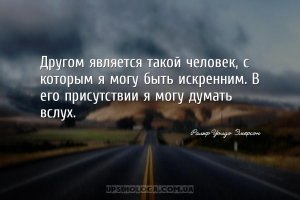 Другом является такой человек, с которым я могу быть искренним. В его прису...