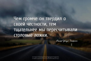 Чем громче он твердил о своей честности, тем тщательнее мы пересчитывали ст...