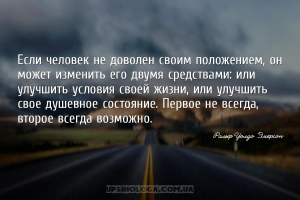Если человек не доволен своим положением, он может изменить его двумя средс...