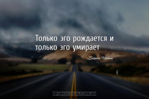 Только эго рождается и только эго умирает...