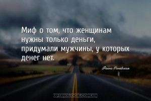 Миф о том, что женщинам нужны только деньги, придумали мужчины, у которых д...