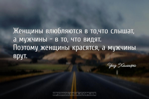 Женщины влюбляются в то,что слышат, а мужчины - в то, что видят. Поэтому же...