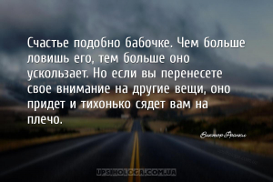 Счастье подобно бабочке. Чем больше ловишь его, тем больше оно ускользает. ...