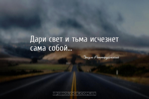 Дари свет и тьма исчезнет сама собой...
...