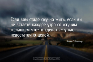 Если вам стало скучно жить, если вы не встаете каждое утро со жгучим желани...