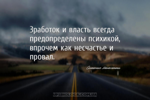 Зработок и власть всегда предопределены психикой, впрочем как несчастье и п...