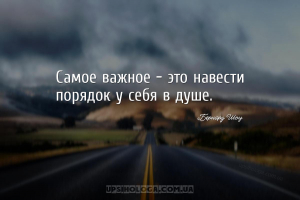 Самое важное — это навести порядок у себя в душе....