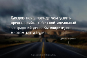 Каждую ночь, прежде чем уснуть, представляйте себе свой идеальный завтрашни...