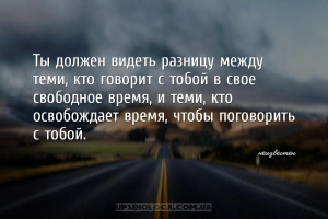 Ты должен видеть разницу между теми, кто говорит с тобой в свое свободное в...