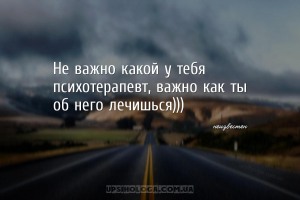 Не важно какой у тебя психотерапевт, важно как ты об него лечишься)))...