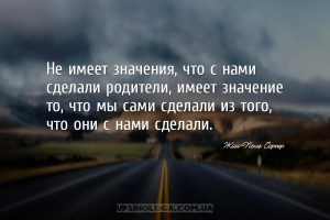 Не имеет значения, что с нами сделали родители, имеет значение то, что мы с...