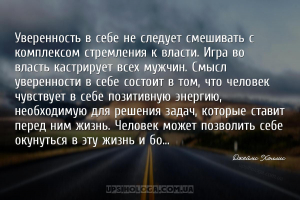 Уверенность в себе не следует смешивать с комплексом стремления к власти. И...