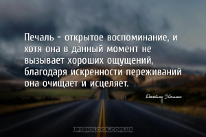 Печаль – открытое воспоминание, и хотя она в данный момент не вызывает хоро...