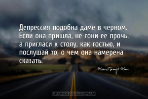 Депрессия подобна даме в черном. Если она пришла, не гони ее прочь, а пригл...