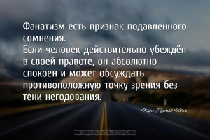 Фанатизм есть признак подавленного сомнения…
Если человек действительно у...