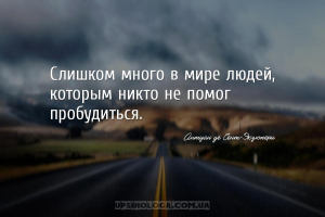 Слишком много в мире людей, которым никто не помог пробудиться....