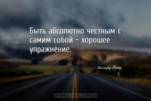 Быть абсолютно честным с самим собой – хорошее упражнение.
...