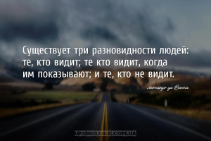 Существует три разновидности людей: те, кто видит; те кто видит, когда им п...