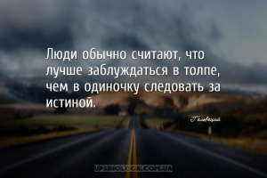 Люди обычно считают, что лучше заблуждаться в толпе, чем в одиночку следова...