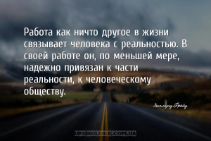 Работа как ничто другое в жизни связывает человека с реальностью. В своей р...