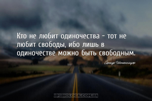 Кто не любит одиночества - тот не любит свободы, ибо лишь в одиночестве мож...