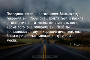 Последняя степень послушания. Мать всегда говорила ей, чтобы она берегла се...