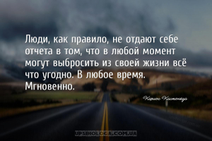 Люди, как правило, не отдают себе отчета в том, что в любой момент могут вы...