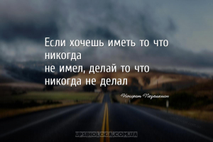 Если хочешь иметь то что никогда
не имел, делай то что никогда не делал...
