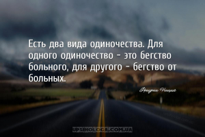 Есть два вида одиночества. Для одного одиночество – это бегство больного, д...