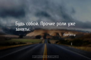 Будь собой. Прочие роли уже заняты.
...