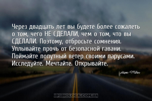 Через двадцать лет вы будете более сожалеть о том, чего НЕ СДЕЛАЛИ, чем о т...
