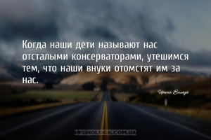 Когда наши дети называют нас отсталыми консерваторами, утешимся тем, что на...