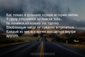 Как только я услышал первую историю любви,
Я сразу отправился на поиски те...