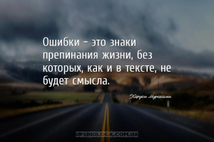 Ошибки — это знаки препинания жизни, без которых, как и в тексте, не будет ...