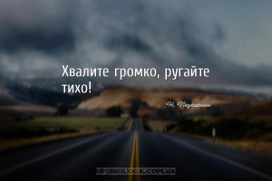 Хвалите громко, ругайте тихо!...
