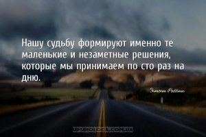 Нашу судьбу формируют именно те маленькие и незаметные решения, которые мы ...