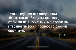 Личная терапия психотерапевта абсолютно необходима для того, чтобы он не вн...