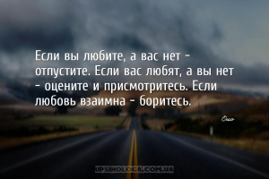 Если вы любите, а вас нет — отпустите. Если вас любят, а вы нет — оцените и...