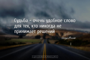 Судьба - очень удобное слово для тех, кто никогда не принимает решений...