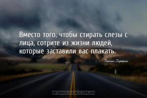 Вместо того, чтобы стирать слезы с лица, сотрите из жизни людей, которые за...
