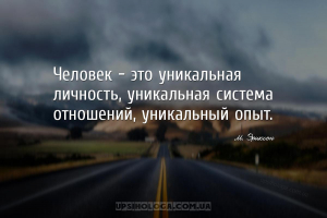 Человек - это уникальная личность, уникальная система отношений, уникальный...