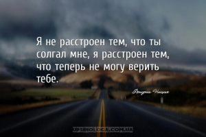 Я не расстроен тем, что ты солгал мне, я расстроен тем, что теперь не могу ...