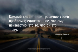 Каждый клиент знает решение своей проблемы; единственное, что ему неизвестн...