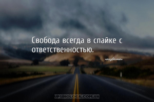 Свобода всегда в спайке с ответственностью....
