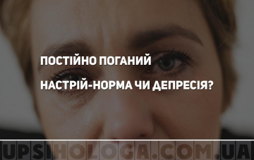 Постійно поганий настрій-норма чи депресія?