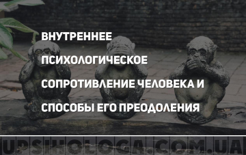 Внутреннее психологическое сопротивление человека и способы его преодоления