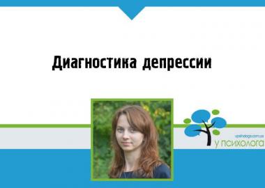 Диагностика депрессии