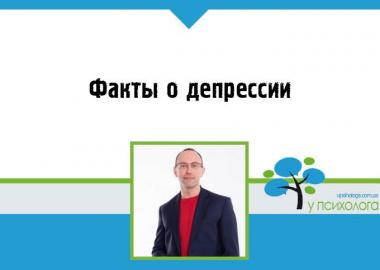 Факты о депрессии