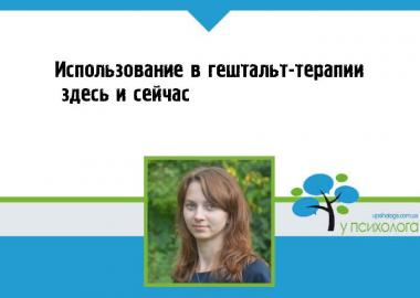 Использование в гештальт-терапии «здесь и сейчас»